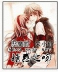 恶魔的诱惑之吻