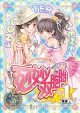 妙妙双胞胎