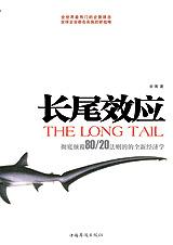 长尾效应