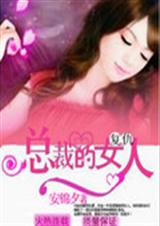 复仇总裁的女人
