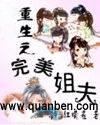 重生之完美姐夫
