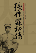 张作霖秘传