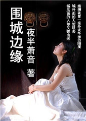 围城边缘