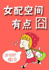 女配空间有点囧