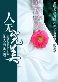 人无完美