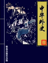 中华外史