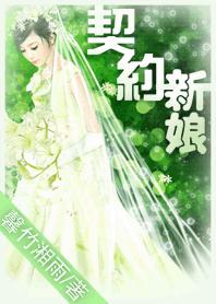 契约新娘