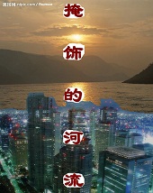 掩饰的河流