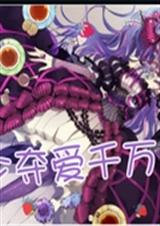 怪少夺爱千万女仆