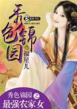 秀色锦园之最强农家女