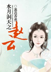 水月洞天之赵云 完结
