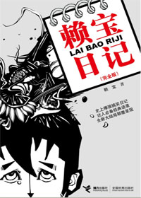 赖宝日记