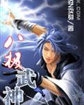 八极武神