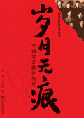 岁月无痕:中国留苏群体纪实