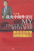 战火中的外交官:中国驻南斯拉夫使馆被炸纪实