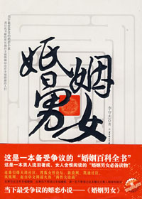 婚姻男女