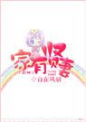 家有贤妻(全本)