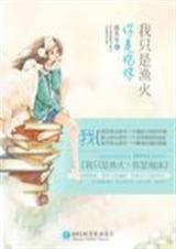我只是渔火你是泡沫