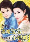 契约:恶魔宝宝小妈咪 落茶花