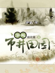 穿越市井田园-桃花露