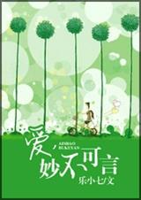 爱,妙不可言
