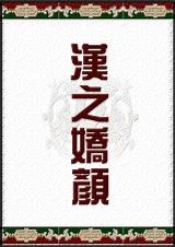 汉之娇颜