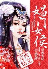 娼门女侯(完结)