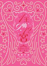 一王九帅十二宫(1+2+3)