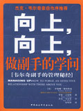 向上,向上,做副手的学问