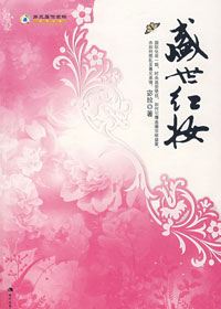 盛世红妆