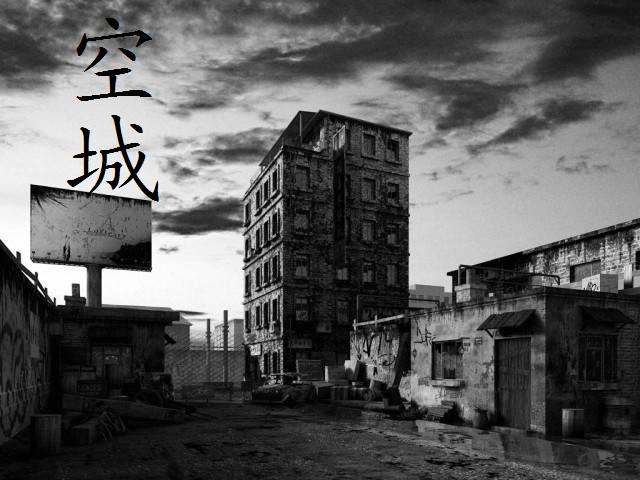 空城