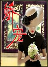 娇宠