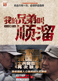 我的兄弟叫顺溜