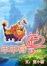 年年有兽