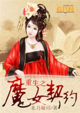 重生之魔女契约