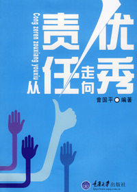 从责任走向优秀