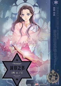 封印之书·镜之门I