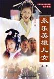 永乐英雄儿女