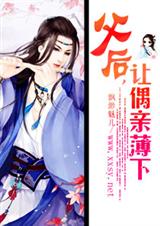 父后,让偶亲薄下完结