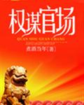 权谋官场