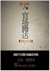 官场腾达:闻香升迁录(全本)