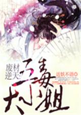 废材逆天:五毒大小姐