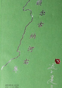 额尔古纳河右岸