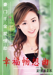 豪门千金爱情劫:幸福畅想曲