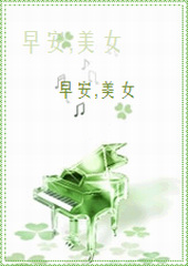 早安,美女