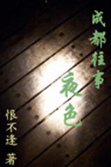 成都往事:夜色(残爱续)