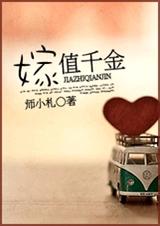 嫁值千金