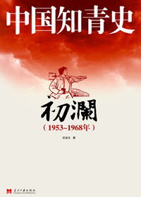 中国知青史