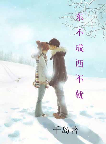 东不成西不就