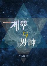机甲与男神